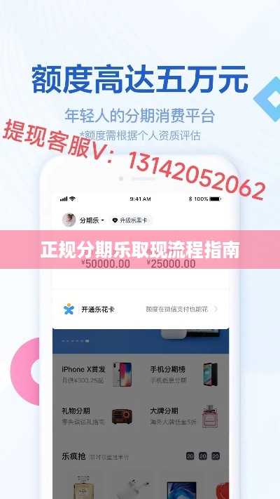 正规分期乐取现流程指南