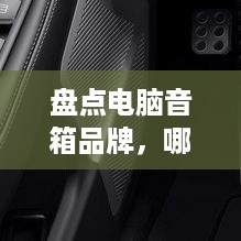 盘点电脑音箱品牌，哪个才是你的最佳选择？
