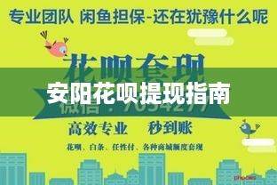 安阳花呗提现指南