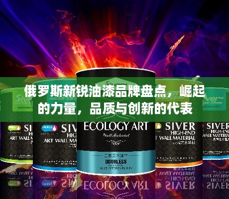 俄罗斯新锐油漆品牌盘点，崛起的力量，品质与创新的代表