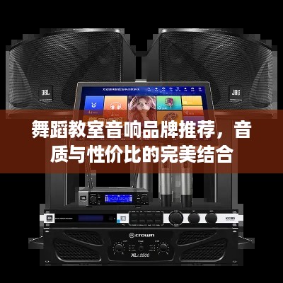 舞蹈教室音响品牌推荐，音质与性价比的完美结合