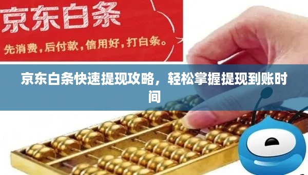 京东白条快速提现攻略，轻松掌握提现到账时间