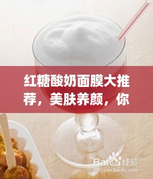 红糖酸奶面膜大推荐，美肤养颜，你值得拥有！