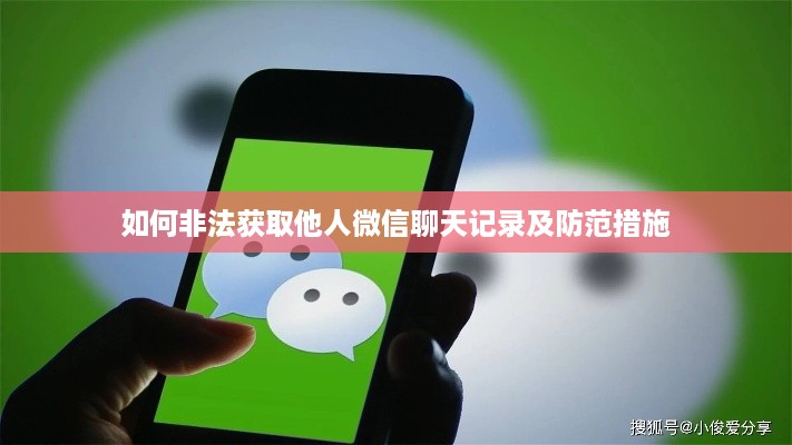 如何非法获取他人微信聊天记录及防范措施