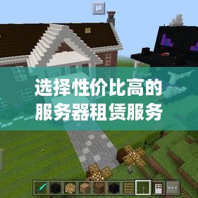 选择性价比高的服务器租赁服务
