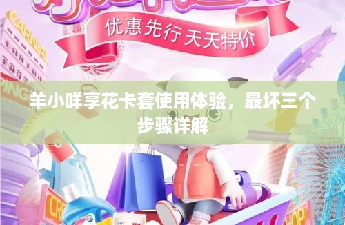 羊小咩享花卡套使用体验，最坏三个步骤详解