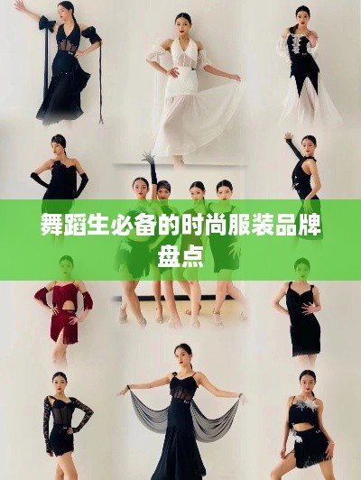 舞蹈生必备的时尚服装品牌盘点