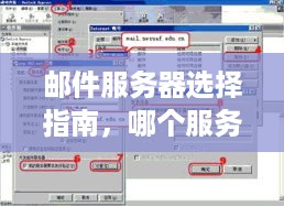 邮件服务器选择指南，哪个服务器最适合你的业务需求