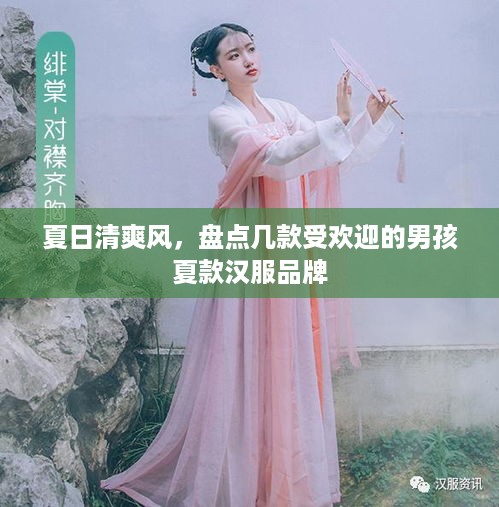 夏日清爽风，盘点几款受欢迎的男孩夏款汉服品牌