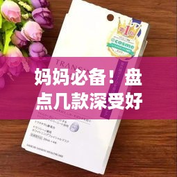 妈妈必备！盘点几款深受好评的面膜品牌及产品