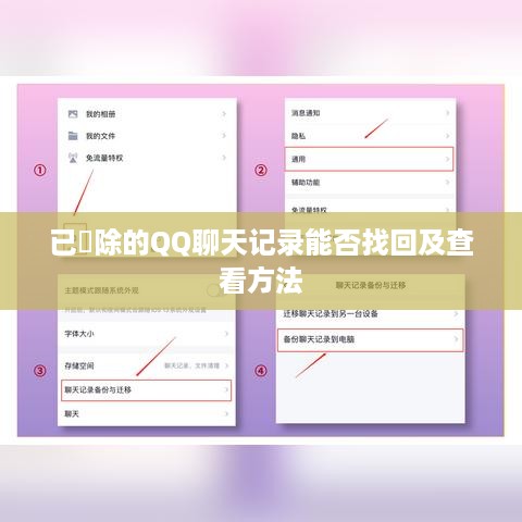 已刪除的QQ聊天记录能否找回及查看方法