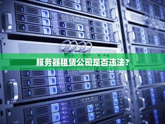 服务器租赁公司是否违法？