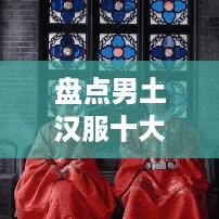 盘点男土汉服十大品牌，传统服饰的时尚复兴之路