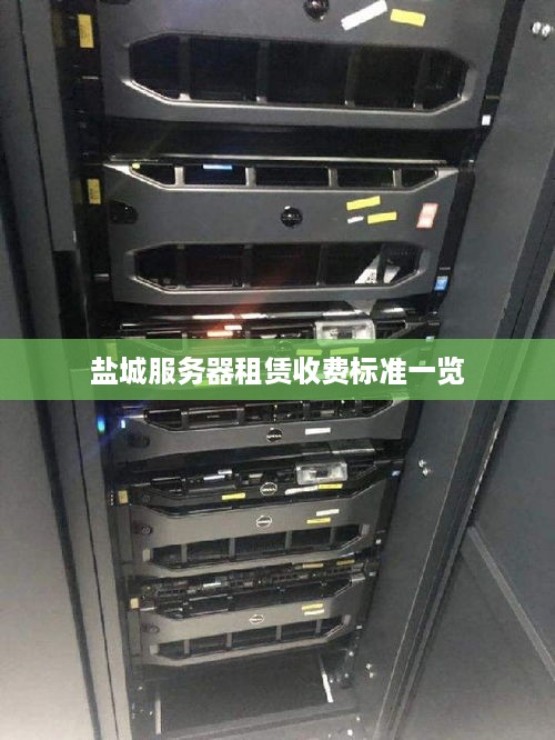 盐城服务器租赁收费标准一览