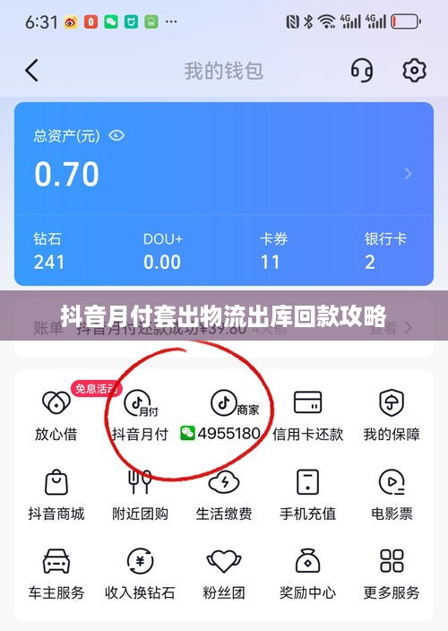 抖音月付套出物流出库回款攻略