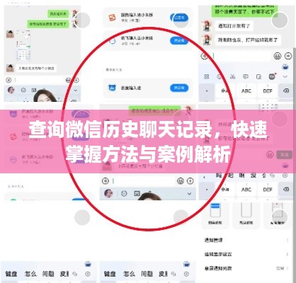 查询微信历史聊天记录，快速掌握方法与案例解析