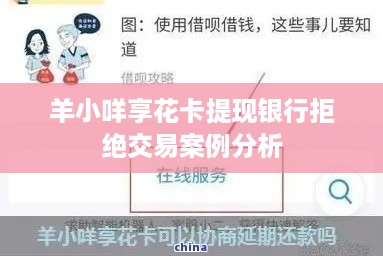 羊小咩享花卡提现银行拒绝交易案例分析