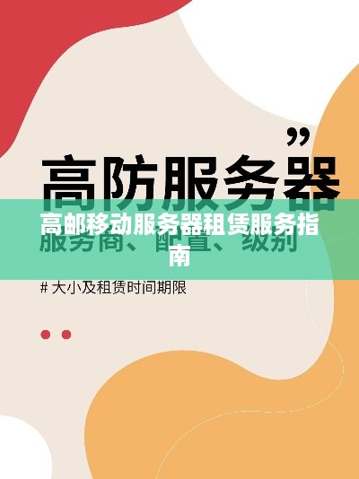 高邮移动服务器租赁服务指南