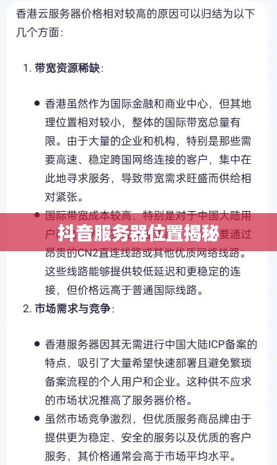 抖音服务器位置揭秘