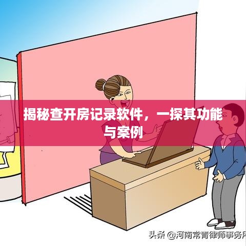 揭秘查开房记录软件，一探其功能与案例