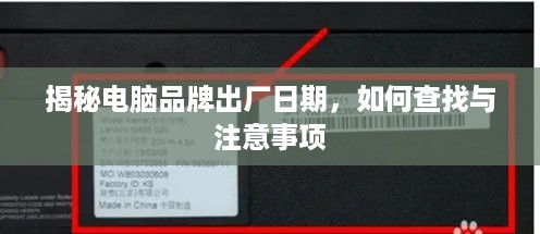 揭秘电脑品牌出厂日期，如何查找与注意事项