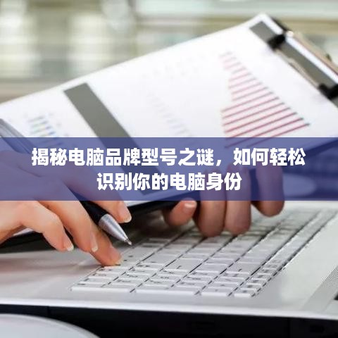 揭秘电脑品牌型号之谜，如何轻松识别你的电脑身份