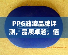 PPG油漆品牌评测，品质卓越，值得信赖