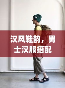 汉风鞋韵，男士汉服搭配的鞋履品牌推荐