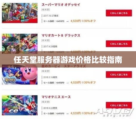 任天堂服务器游戏价格比较指南