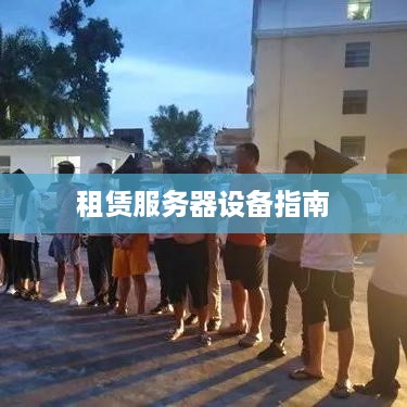 租赁服务器设备指南