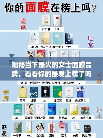 揭秘当下最火的女士面膜品牌，看看你的最爱上榜了吗？