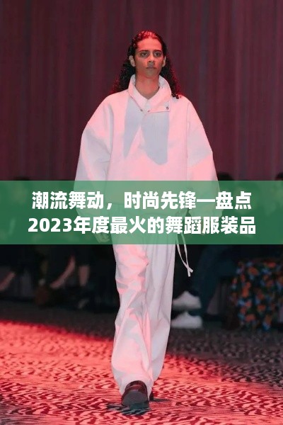 潮流舞动，时尚先锋—盘点2023年度最火的舞蹈服装品牌