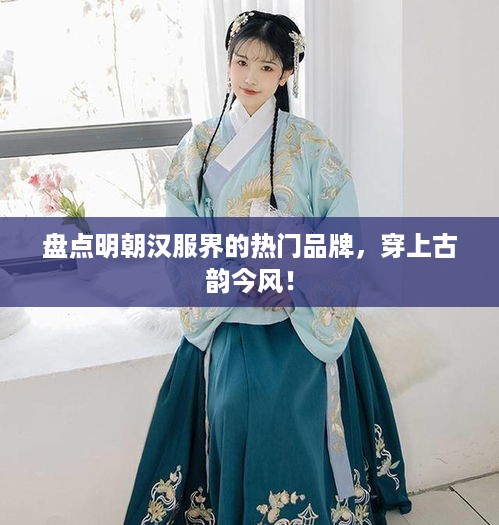 盘点明朝汉服界的热门品牌，穿上古韵今风！