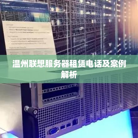 温州联想服务器租赁电话及案例解析