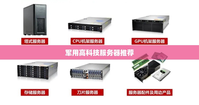 军用高科技服务器推荐
