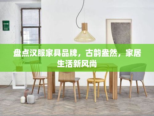 盘点汉服家具品牌，古韵盎然，家居生活新风尚