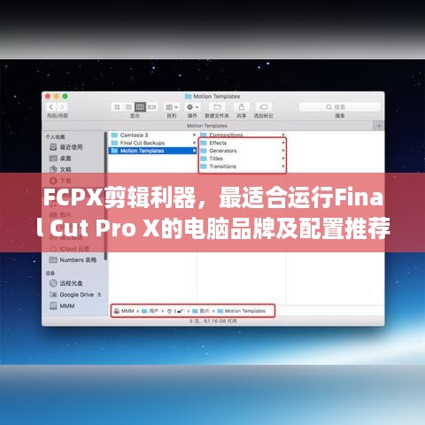 FCPX剪辑利器，最适合运行Final Cut Pro X的电脑品牌及配置推荐