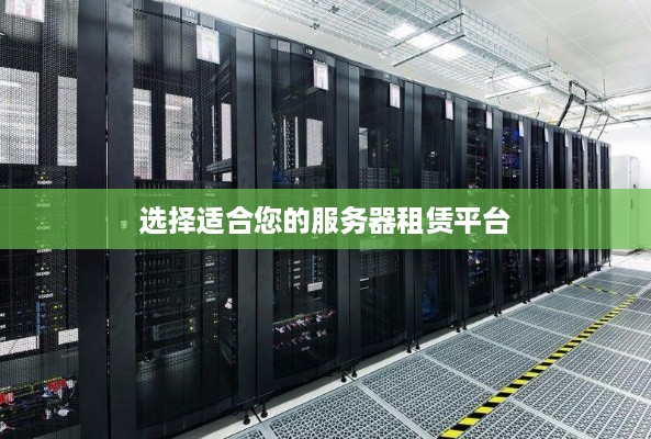 选择适合您的服务器租赁平台