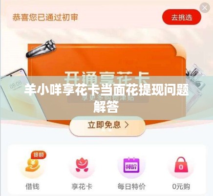 羊小咩享花卡当面花提现问题解答