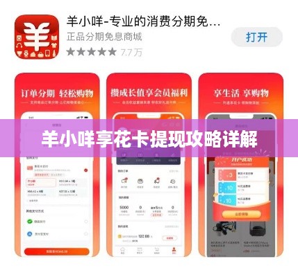 羊小咩享花卡提现攻略详解