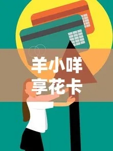羊小咩享花卡提现攻略详解
