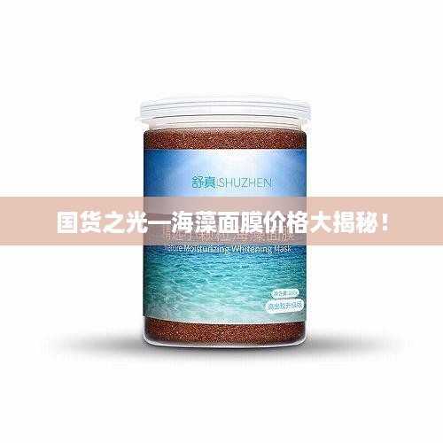 国货之光—海藻面膜价格大揭秘！