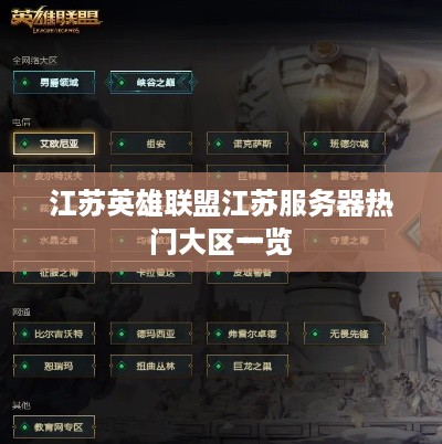 江苏英雄联盟江苏服务器热门大区一览