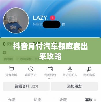 抖音月付汽车额度套出来攻略
