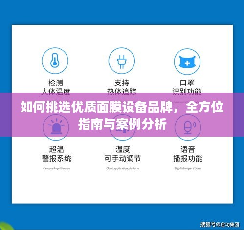 如何挑选优质面膜设备品牌，全方位指南与案例分析