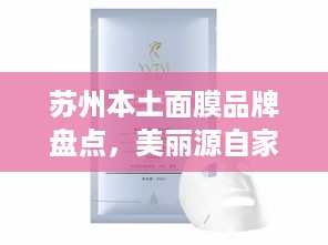 苏州本土面膜品牌盘点，美丽源自家门口的选择