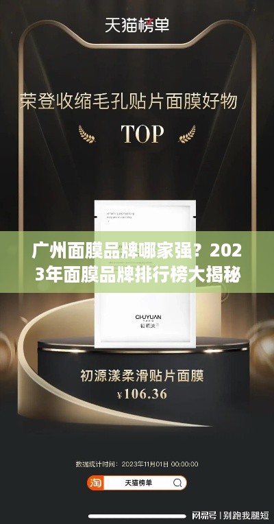 广州面膜品牌哪家强？2023年面膜品牌排行榜大揭秘！