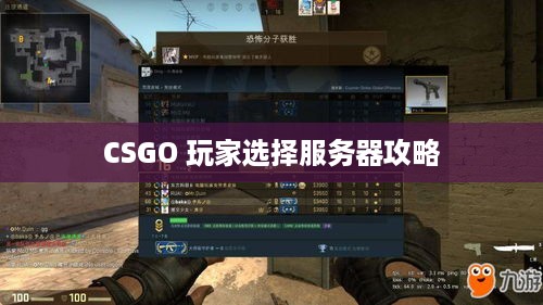 CSGO 玩家选择服务器攻略