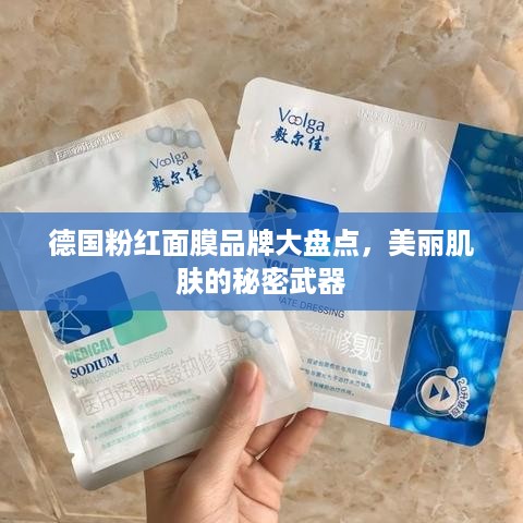 德国粉红面膜品牌大盘点，美丽肌肤的秘密武器