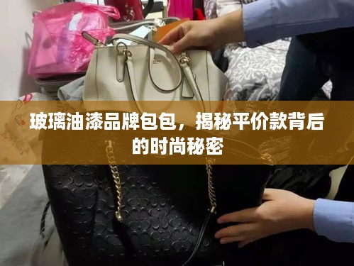 玻璃油漆品牌包包，揭秘平价款背后的时尚秘密